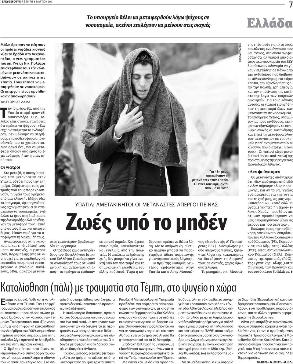 È appleâúáô appleâ Ó ÚÓ ıë- Î Ó Ó appleô ˆÚ ÛÔ Ó. Ë øƒ π ª ην ίδια ώρα έξω από την Υπατία σταµάτησαν έξι ασθενοφόρα. Ο κ. Πολύζος είπε στους µετανάστες ότι πρέπει να φύγουν.