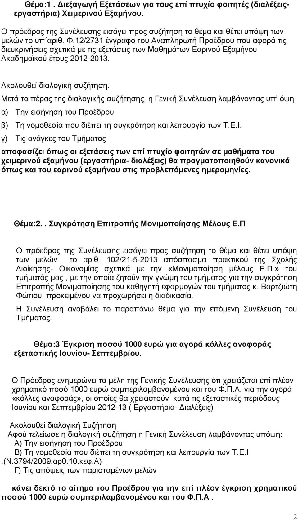 . Μετά το πέρας της διαλογικής συζήτησης, η Γενική Συνέλευση λαμβάνοντας υπ όψη α) Την εισήγηση του Προέδρου β) Τη νομοθεσία που διέπει τη συγκρότηση και λειτουργία των Τ.Ε.Ι.