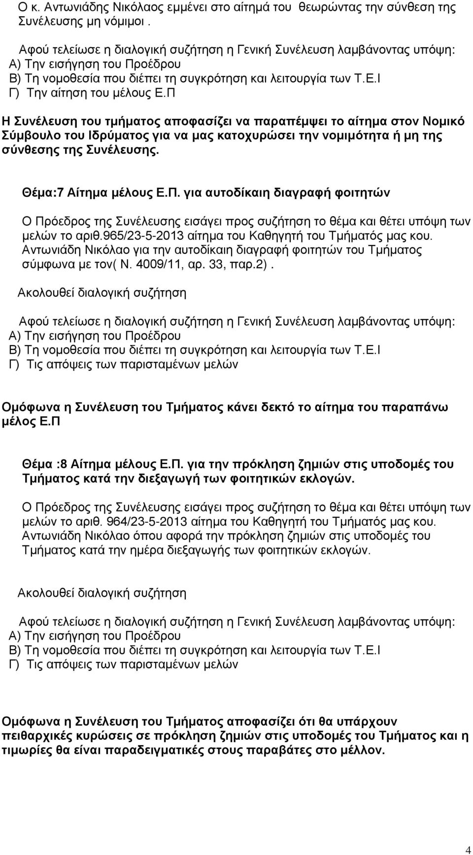 για αυτοδίκαιη διαγραφή φοιτητών μελών το αριθ.965/23-5-2013 αίτημα του Καθηγητή του Τμήματός μας κου. Αντωνιάδη Νικόλαο για την αυτοδίκαιη διαγραφή φοιτητών του Τμήματος σύμφωνα με τον( Ν.