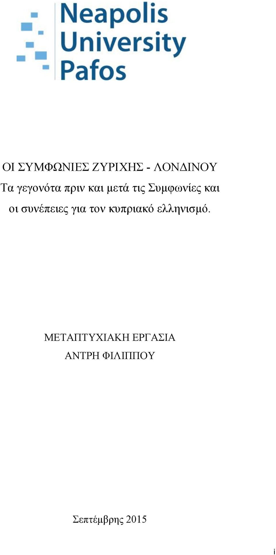 οι συνέπειες για τον κυπριακό ελληνισμό.