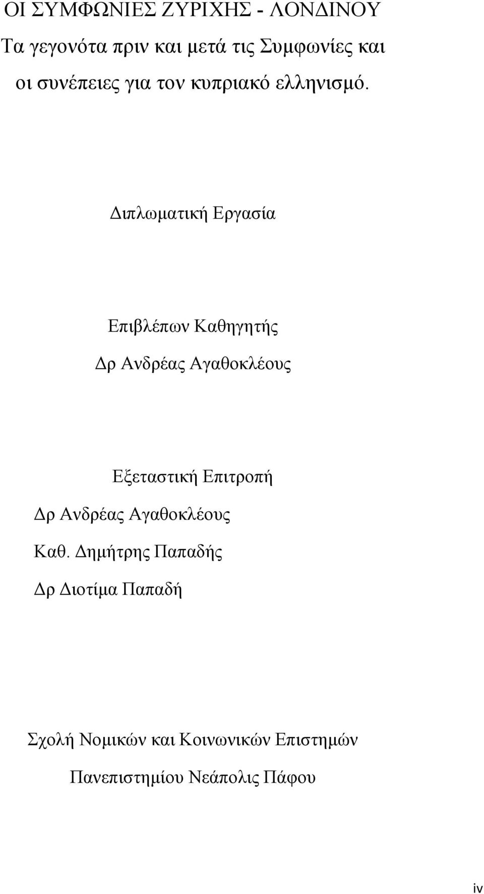 Διπλωματική Εργασία Επιβλέπων Καθηγητής Δρ Ανδρέας Αγαθοκλέους Εξεταστική Επιτροπή