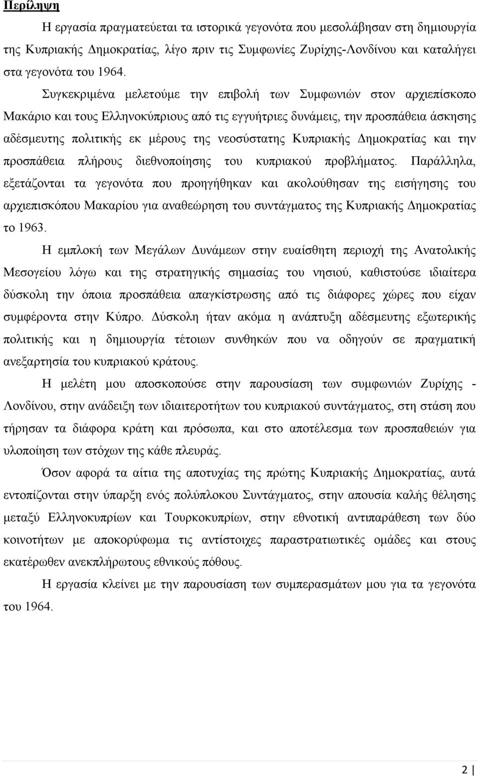 Κυπριακής Δημοκρατίας και την προσπάθεια πλήρους διεθνοποίησης του κυπριακού προβλήματος.