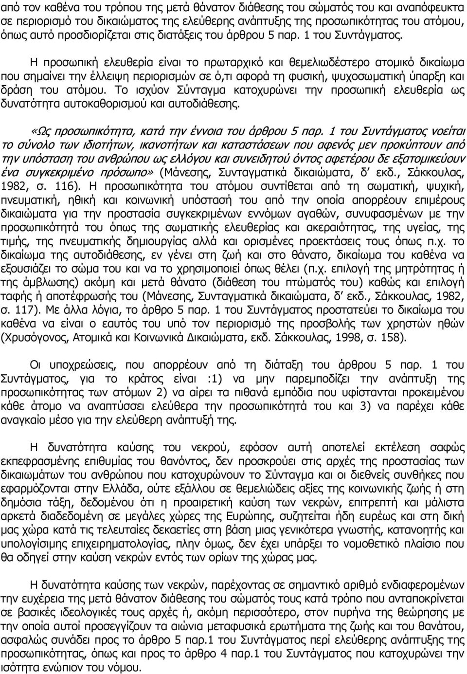 Η προσωπική ελευθερία είναι το πρωταρχικό και θεµελιωδέστερο ατοµικό δικαίωµα που σηµαίνει την έλλειψη περιορισµών σε ό,τι αφορά τη φυσική, ψυχοσωµατική ύπαρξη και δράση του ατόµου.