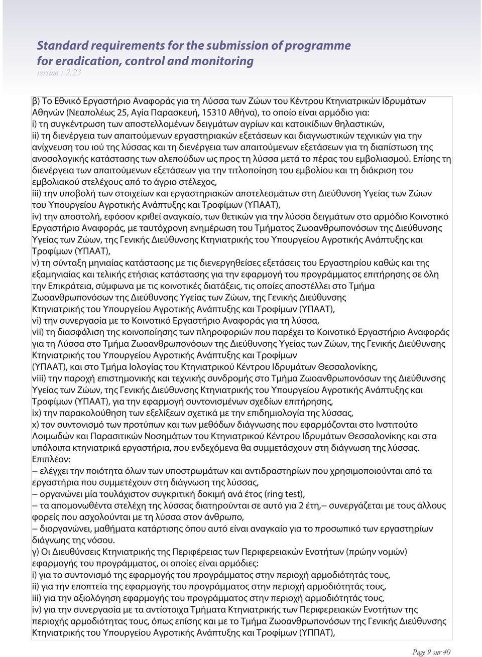 εργαστηριακών εξετάσεων και διαγνωστικών τεχνικών για την ανίχνευση του ιού της λύσσας και τη διενέργεια των απαιτούμενων εξετάσεων για τη διαπίστωση της ανοσολογικής κατάστασης των αλεπούδων ως προς