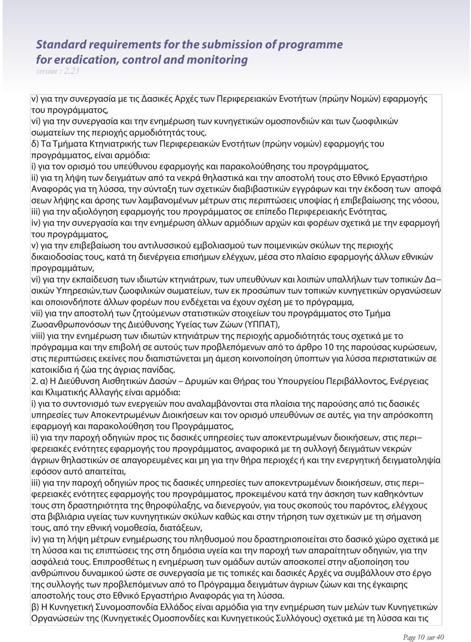 δ) Τα Τμήματα Κτηνιατρικής των Περιφερειακών Ενοτήτων (πρώην νομών) εφαρμογής του προγράμματος, είναι αρμόδια: i) για τον ορισμό του υπεύθυνου εφαρμογής και παρακολούθησης του προγράμματος, ii) για