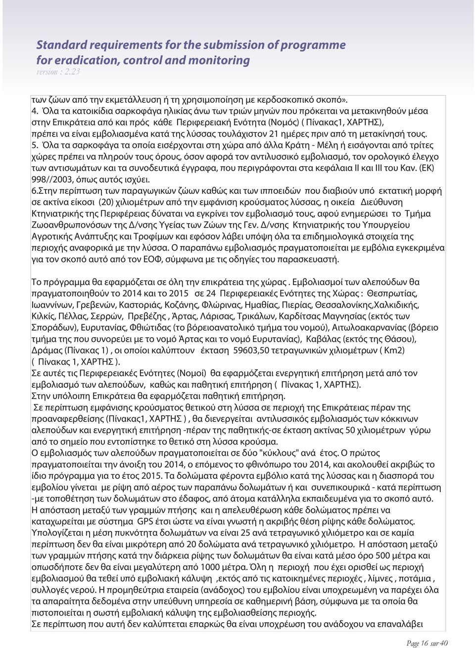 εμβολιασμένα κατά της λύσσας τουλάχιστον 21 ημέρες πριν από τη μετακίνησή τους. 5.