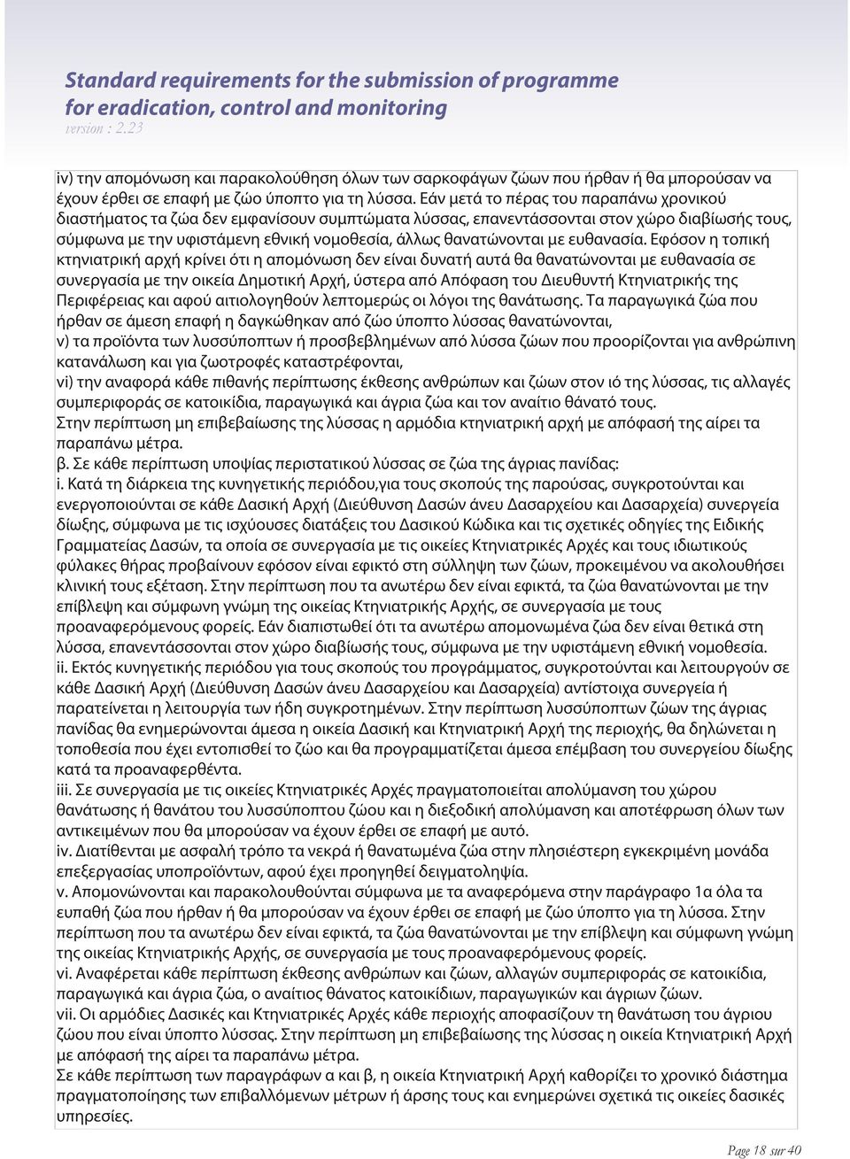 Εάν μετά το πέρας του παραπάνω χρονικού διαστήματος τα ζώα δεν εμφανίσουν συμπτώματα λύσσας, επανεντάσσονται στον χώρο διαβίωσής τους, σύμφωνα με την υφιστάμενη εθνική νομοθεσία, άλλως θανατώνονται