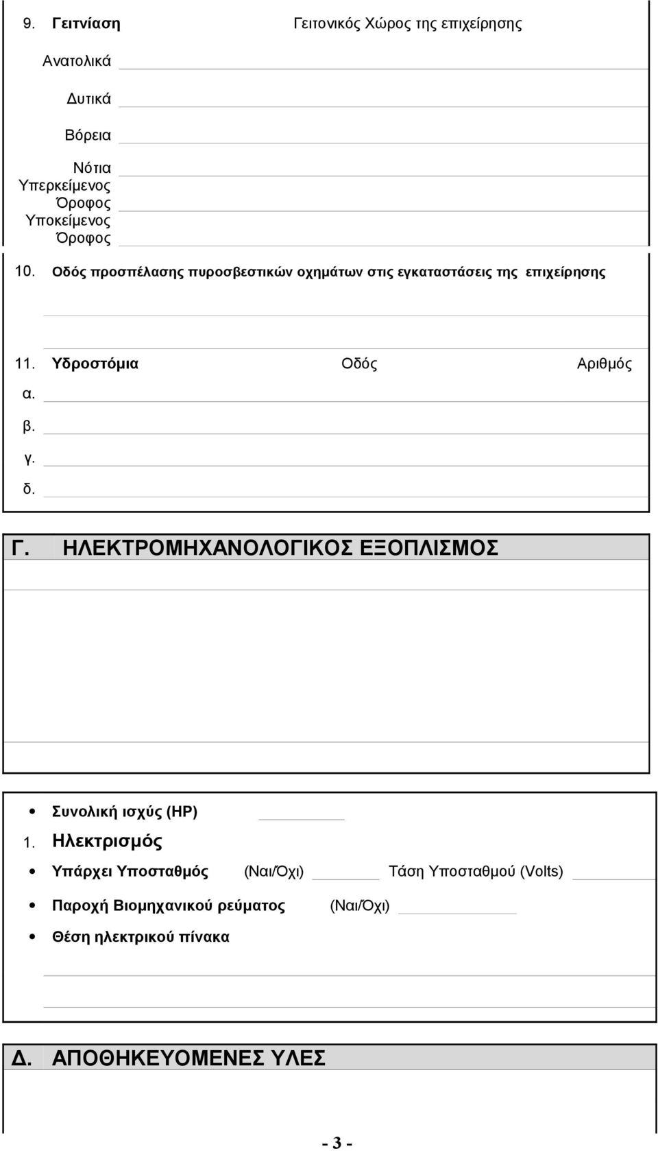 Υδροστόμια Oδός Aριθμός α. β. γ. δ. Γ. ΗΛΕΚΤΡΟΜΗΧΑΝΟΛΟΓΙΚΟΣ ΕΞΟΠΛΙΣΜΟΣ Συνολική ισχύς (H) 1.