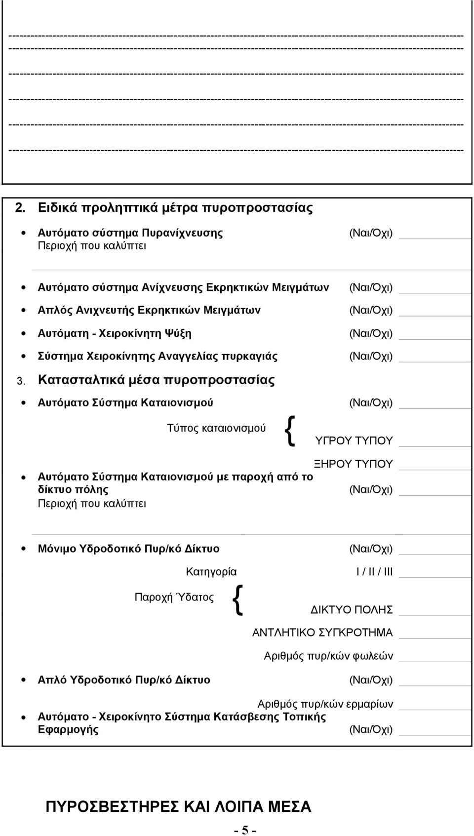 Κατασταλτικά μέσα πυροπροστασίας Αυτόματο Σύστημα Καταιονισμού (Ναι/Όχι) Τύπος καταιονισμού { ΥΓΡΟΥ ΤΥΠΟΥ ΞΗΡΟΥ ΤΥΠΟΥ Αυτόματο Σύστημα Καταιονισμού με παροχή από το δίκτυο πόλης (Ναι/Όχι) Περιοχή που