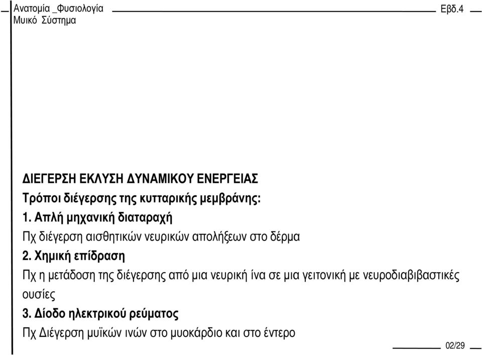 Χηµική επίδραση Πχ η µετάδοση της διέγερσης από µια νευρική ίνα σε µια γειτονική µε