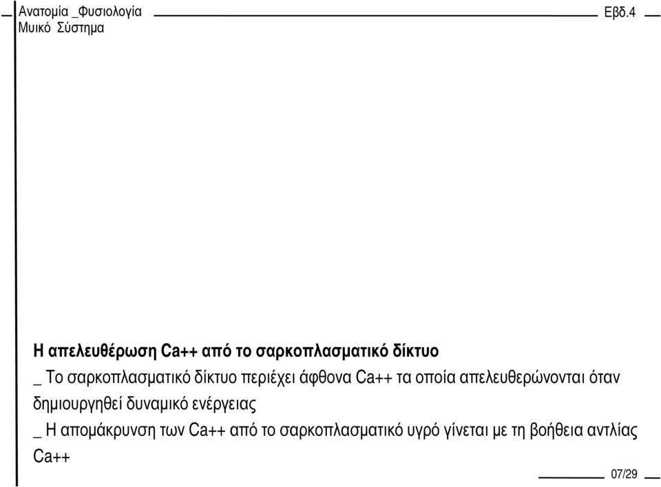 απελευθερώνονται όταν δηµιουργηθεί δυναµικό ενέργειας _ Η