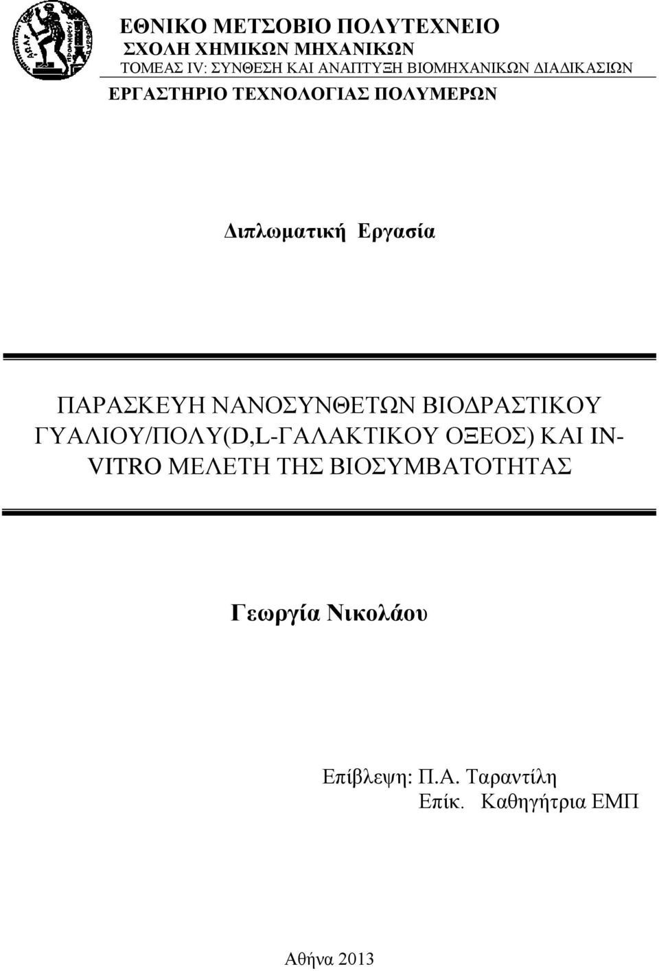 ΠΑΡΑΣΚΕΥΗ ΝΑΝΟΣΥΝΘΕΤΩΝ ΒΙΟΔΡΑΣΤΙΚΟΥ ΓΥΑΛΙΟΥ/ΠΟΛΥ(D,L-ΓΑΛΑΚΤΙΚΟΥ ΟΞΕΟΣ) ΚΑΙ IN- VITRO