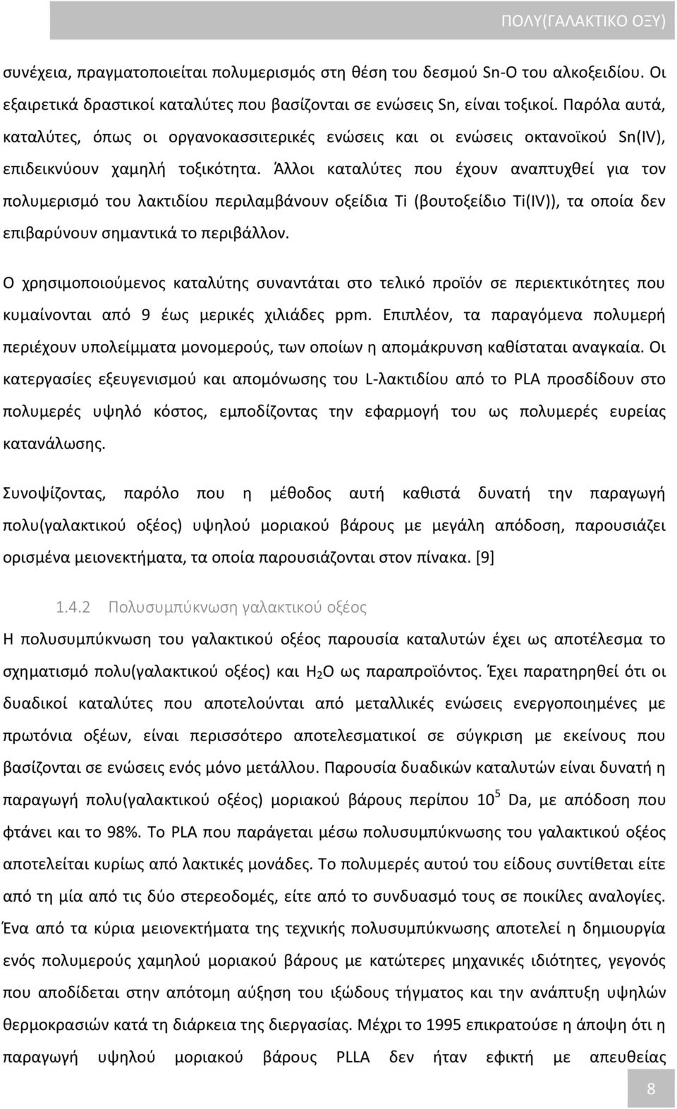 Άλλοι καταλύτες που έχουν αναπτυχθεί για τον πολυμερισμό του λακτιδίου περιλαμβάνουν οξείδια Ti (βουτοξείδιο Ti(IV)), τα οποία δεν επιβαρύνουν σημαντικά το περιβάλλον.