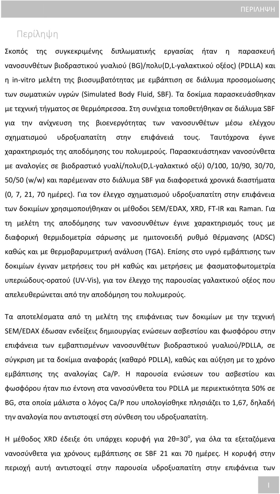 Στη συνέχεια τοποθετήθηκαν σε διάλυμα SBF για την ανίχνευση της βιοενεργότητας των νανοσυνθέτων μέσω ελέγχου σχηματισμού υδροξυαπατίτη στην επιφάνειά τους.