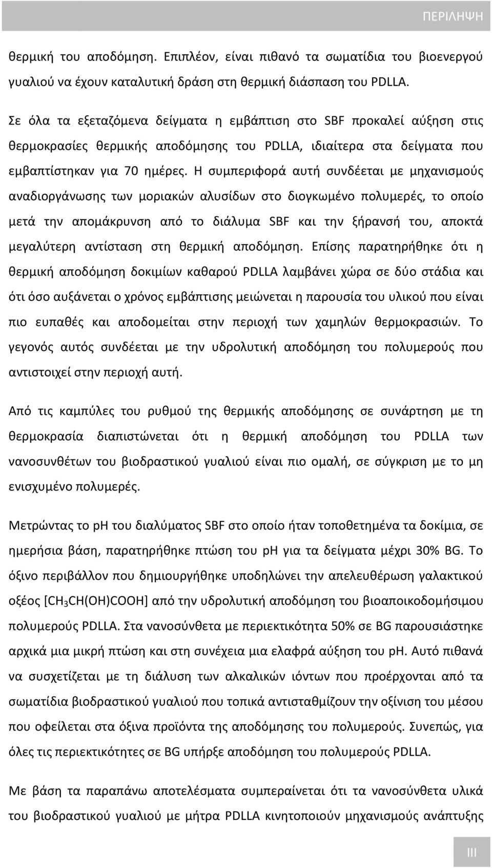 Η συμπεριφορά αυτή συνδέεται με μηχανισμούς αναδιοργάνωσης των μοριακών αλυσίδων στο διογκωμένο πολυμερές, το οποίο μετά την απομάκρυνση από το διάλυμα SBF και την ξήρανσή του, αποκτά μεγαλύτερη