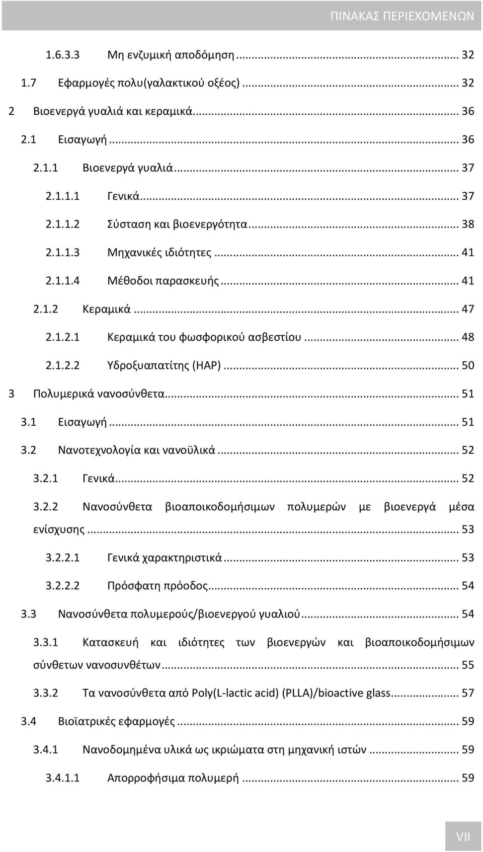 .. 50 3 Πολυμερικά νανοσύνθετα... 51 3.1 Εισαγωγή... 51 3.2 Νανοτεχνολογία και νανοϋλικά... 52 3.2.1 Γενικά... 52 3.2.2 Νανοσύνθετα βιοαποικοδομήσιμων πολυμερών με βιοενεργά μέσα ενίσχυσης... 53 3.2.2.1 Γενικά χαρακτηριστικά.