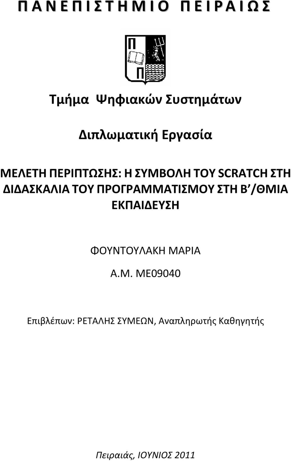 ΔΙΔΑΣΚΑΛΙΑ ΤΟΥ ΠΡΟΓΡΑΜΜΑΤΙΣΜΟΥ ΣΤΗ Β /ΘΜΙΑ ΕΚΠΑΙΔΕΥΣΗ ΦΟΥΝΤΟΥΛΑΚΗ ΜΑΡΙΑ