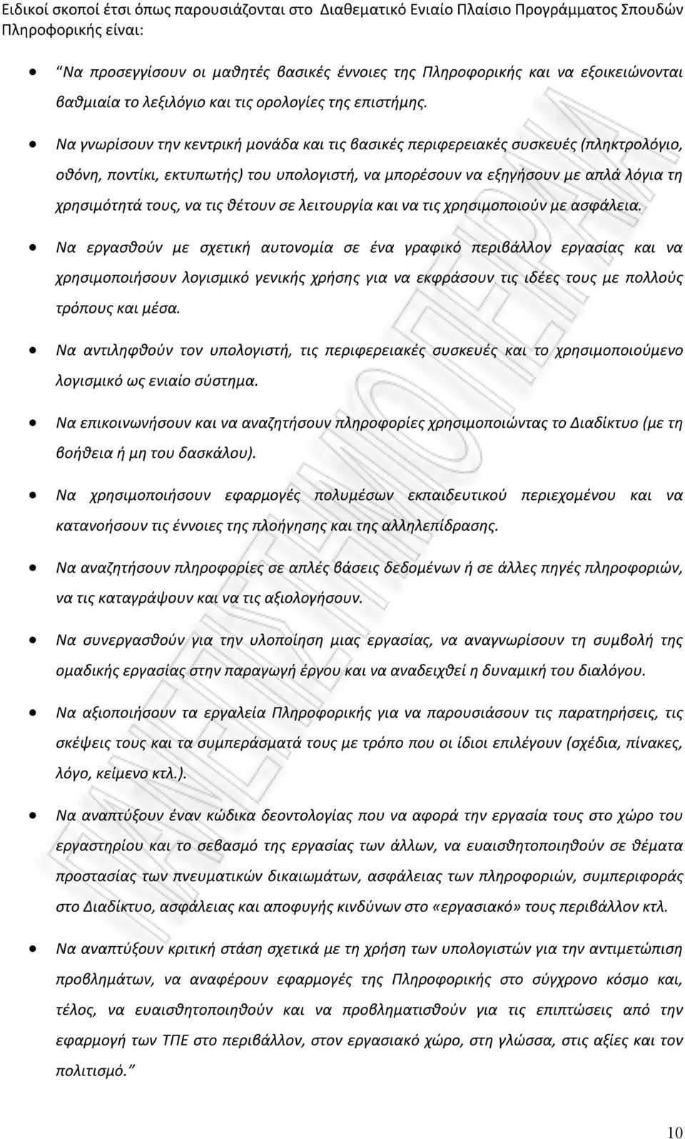 Να γνωρίσουν την κεντρική μονάδα και τις βασικές περιφερειακές συσκευές (πληκτρολόγιο, οθόνη, ποντίκι, εκτυπωτής) του υπολογιστή, να μπορέσουν να εξηγήσουν με απλά λόγια τη χρησιμότητά τους, να τις
