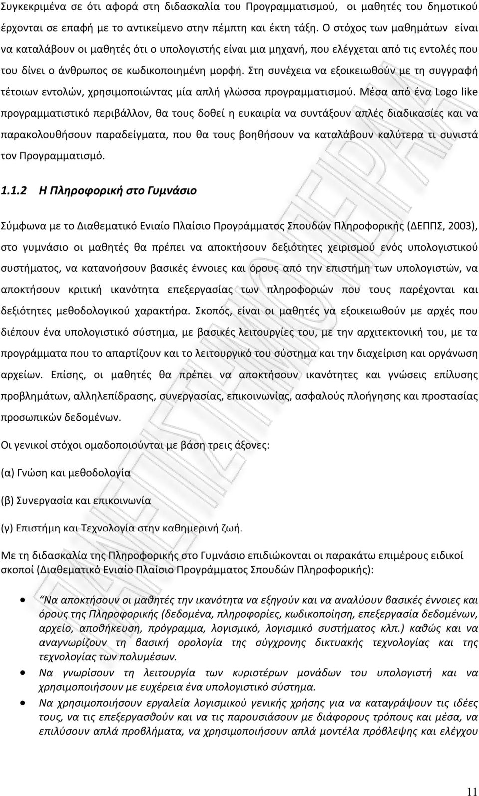 Στη συνέχεια να εξοικειωθούν με τη συγγραφή τέτοιων εντολών, χρησιμοποιώντας μία απλή γλώσσα προγραμματισμού.