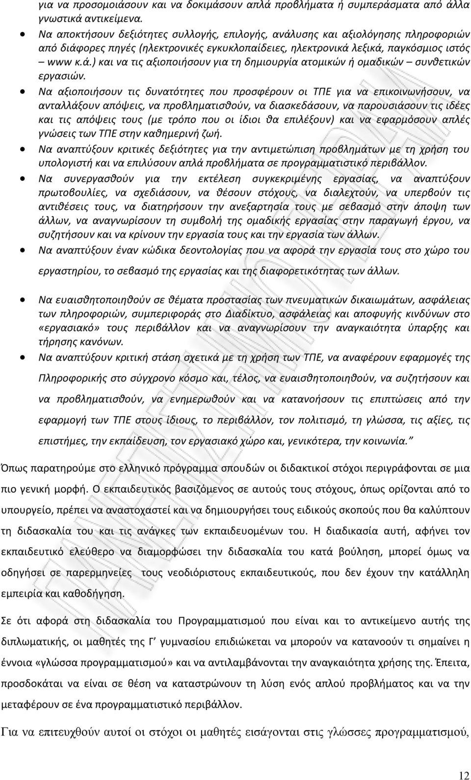 Να αξιοποιήσουν τις δυνατότητες που προσφέρουν οι ΤΠΕ για να επικοινωνήσουν, να ανταλλάξουν απόψεις, να προβληματισθούν, να διασκεδάσουν, να παρουσιάσουν τις ιδέες και τις απόψεις τους (με τρόπο που