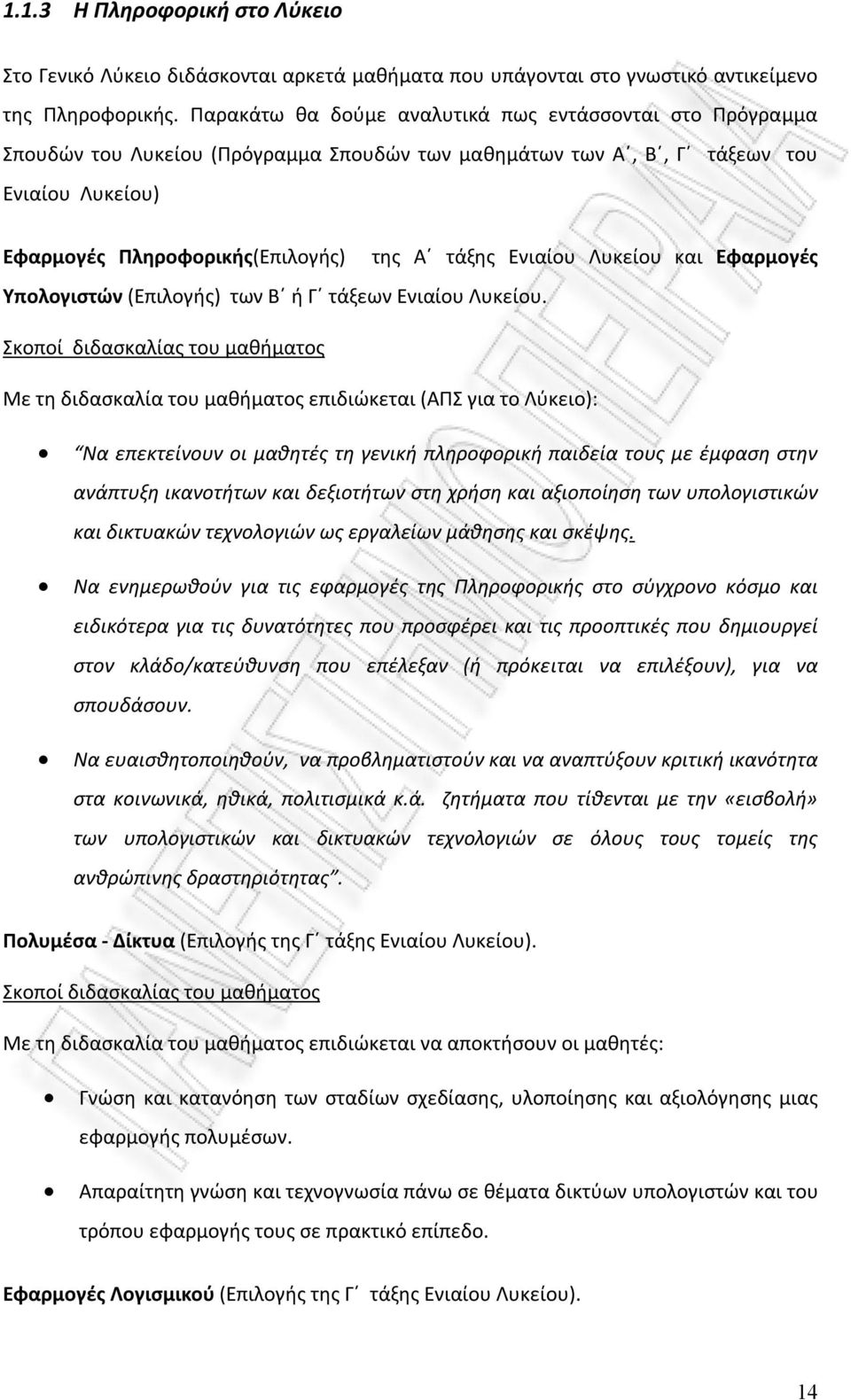 Ενιαίου Λυκείου και Εφαρμογές Υπολογιστών (Επιλογής) των Β ή Γ τάξεων Ενιαίου Λυκείου.