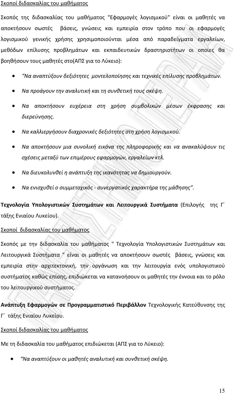 αναπτύξουν δεξιότητες μοντελοποίησης και τεχνικές επίλυσης προβλημάτων. Να προάγουν την αναλυτική και τη συνθετική τους σκέψη.