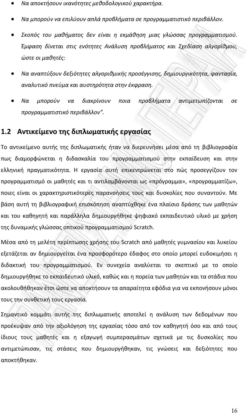 αυστηρότητα στην έκφραση. Να μπορούν να διακρίνουν ποια προβλήματα αντιμετωπίζονται σε προγραμματιστικό περιβάλλον. 1.
