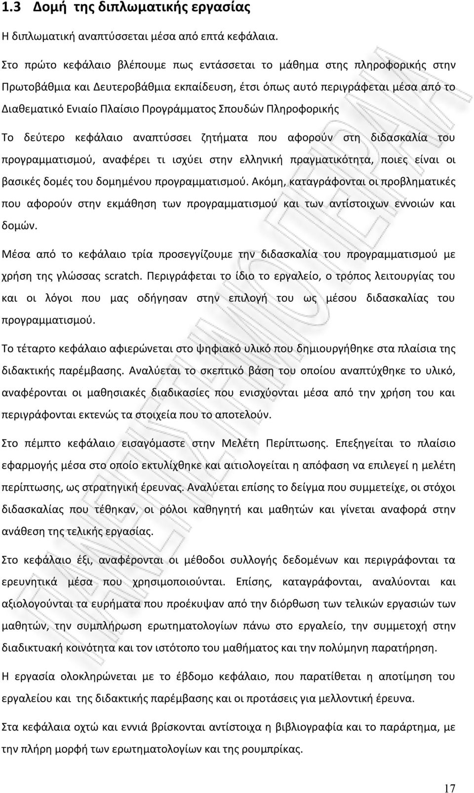 Σπουδών Πληροφορικής Το δεύτερο κεφάλαιο αναπτύσσει ζητήματα που αφορούν στη διδασκαλία του προγραμματισμού, αναφέρει τι ισχύει στην ελληνική πραγματικότητα, ποιες είναι οι βασικές δομές του