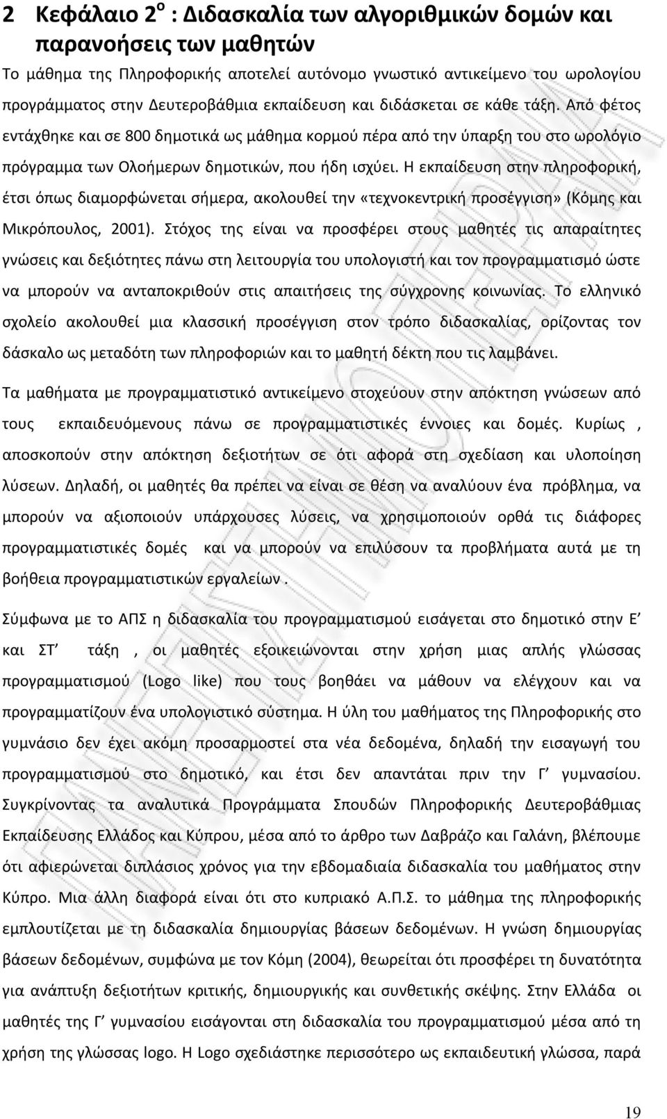 Η εκπαίδευση στην πληροφορική, έτσι όπως διαμορφώνεται σήμερα, ακολουθεί την «τεχνοκεντρική προσέγγιση» (Κόμης και Μικρόπουλος, 2001).