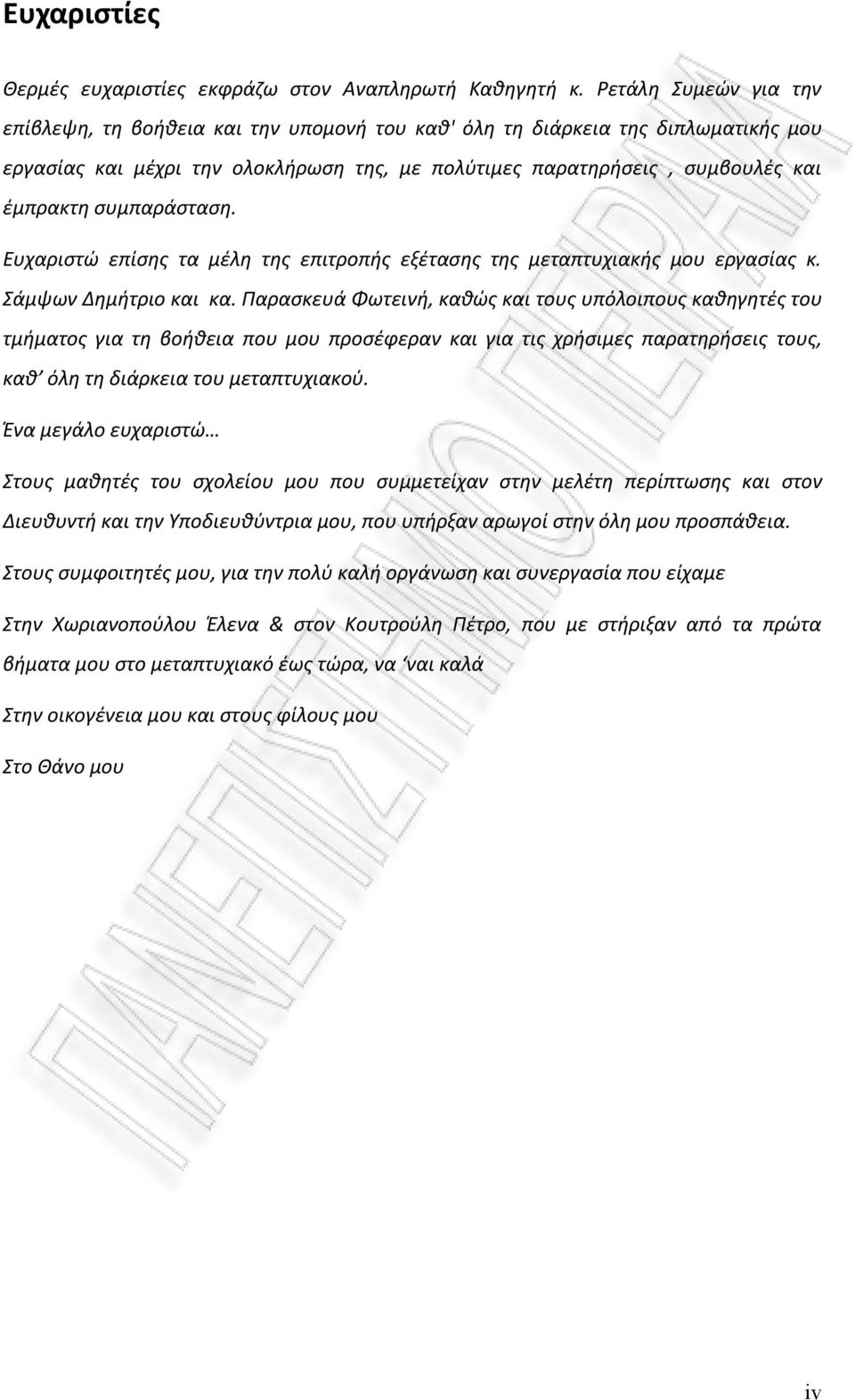 συμπαράσταση. Ευχαριστώ επίσης τα μέλη της επιτροπής εξέτασης της μεταπτυχιακής μου εργασίας κ. Σάμψων Δημήτριο και κα.