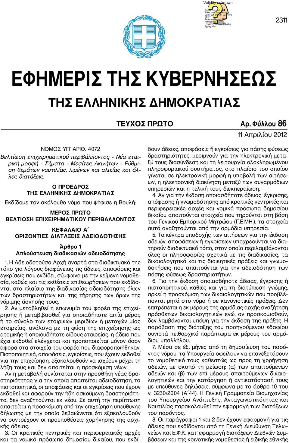 4072 Βελτίωση επιχειρηµατικού περιβάλλοντος Νέα εται ρική µορφή Σήµατα Μεσίτες Ακινήτων Ρύθµι ση θεµάτων ναυτιλίας, λιµένων και αλιείας και άλ λες διατάξεις.