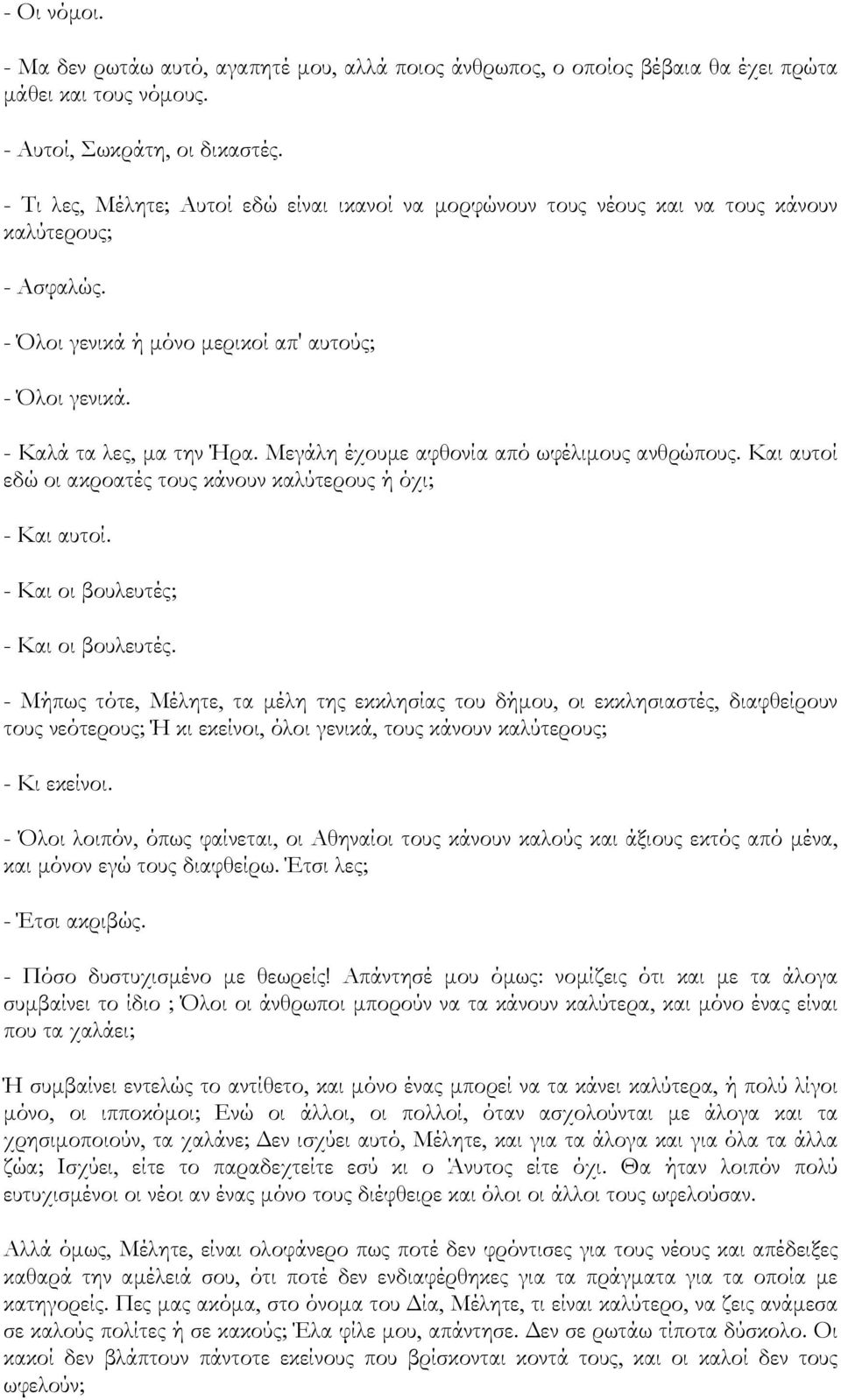 Μεγάλη έχουµε αφθονία από ωφέλιµους ανθρώπους. Και αυτοί εδώ οι ακροατές τους κάνουν καλύτερους ή όχι; - Και αυτοί. - Και οι βουλευτές; - Και οι βουλευτές.