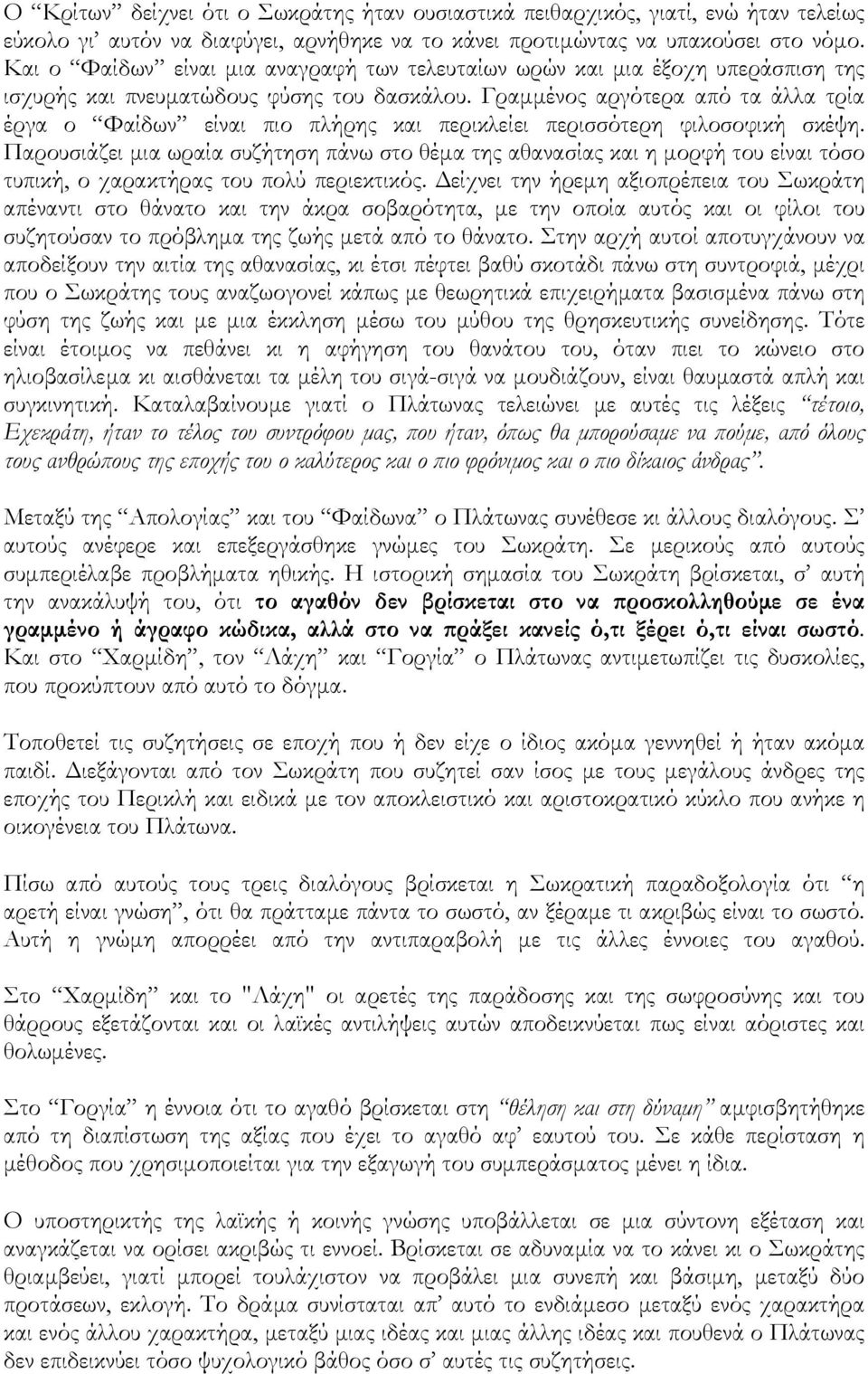 Γραµµένος αργότερα από τα άλλα τρία έργα ο Φαίδων είναι πιο πλήρης και περικλείει περισσότερη φιλοσοφική σκέψη.