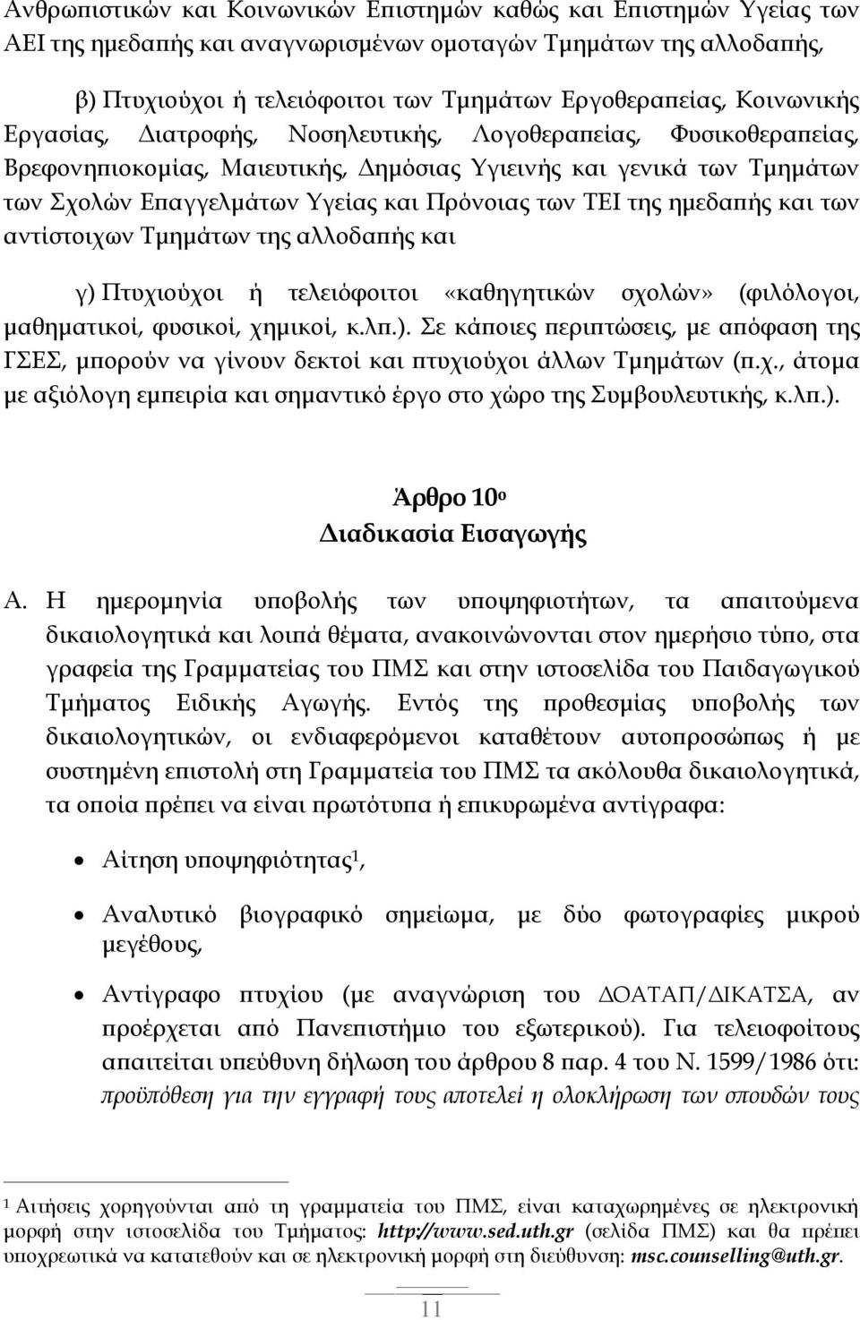 ΤΕΙ της ημεδαπής και των αντίστοιχων Τμημάτων της αλλοδαπής και γ) Πτυχιούχοι ή τελειόφοιτοι «καθηγητικών σχολών» (φιλόλογοι, μαθηματικοί, φυσικοί, χημικοί, κ.λπ.). Σε κάποιες περιπτώσεις, με απόφαση της ΓΣΕΣ, μπορούν να γίνουν δεκτοί και πτυχιούχοι άλλων Τμημάτων (π.