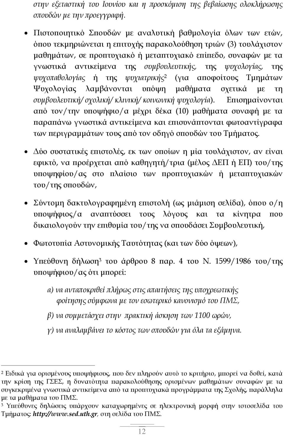 αντικείμενα της συμβουλευτικής, της ψυχολογίας, της ψυχοπαθολογίας ή της ψυχιατρικής 2 (για αποφοίτους Τμημάτων Ψυχολογίας λαμβάνονται υπόψη μαθήματα σχετικά με τη συμβουλευτική/ σχολική/ κλινική/