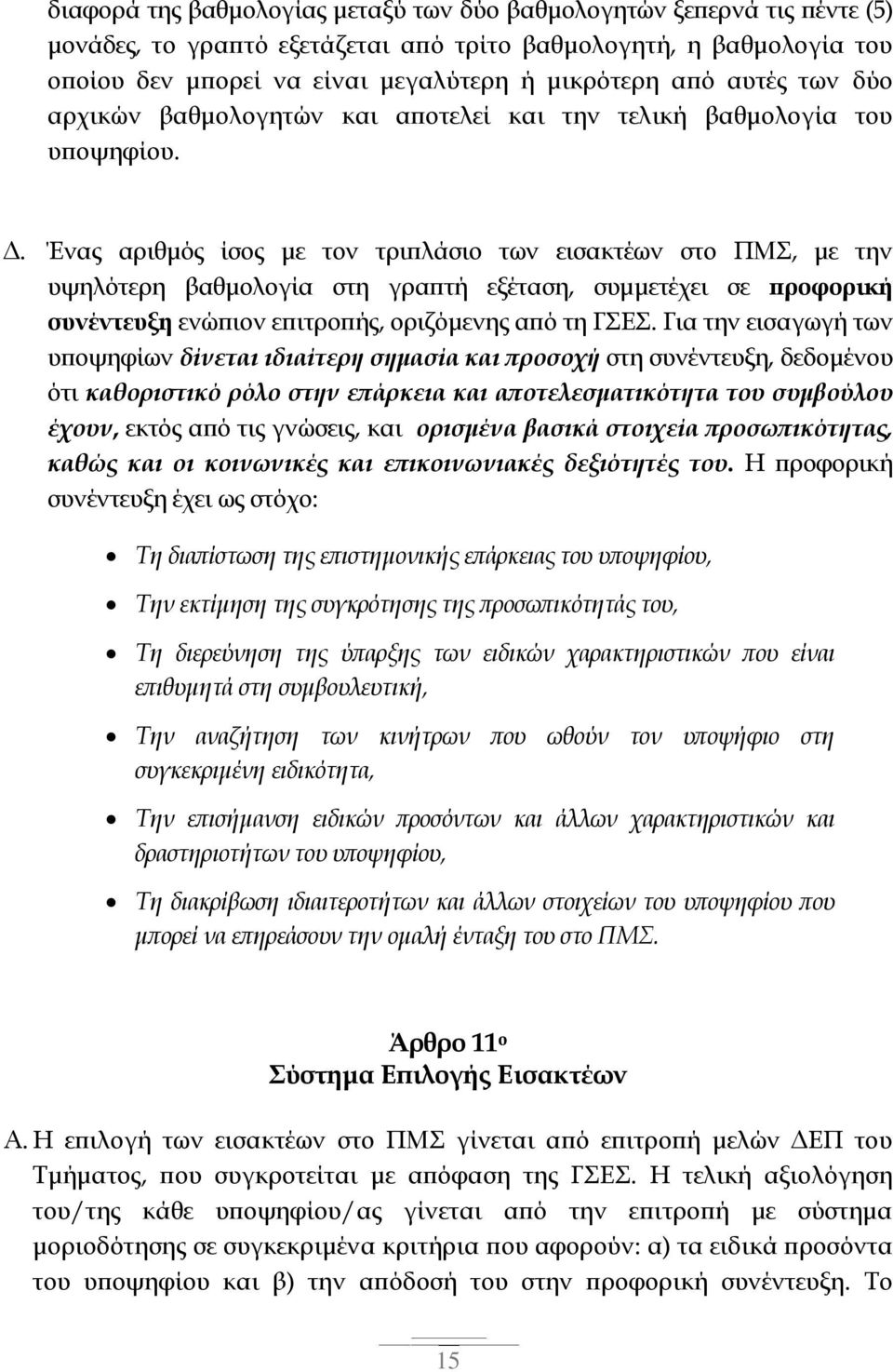 Ένας αριθμός ίσος με τον τριπλάσιο των εισακτέων στο ΠΜΣ, με την υψηλότερη βαθμολογία στη γραπτή εξέταση, συμμετέχει σε προφορική συνέντευξη ενώπιον επιτροπής, οριζόμενης από τη ΓΣΕΣ.