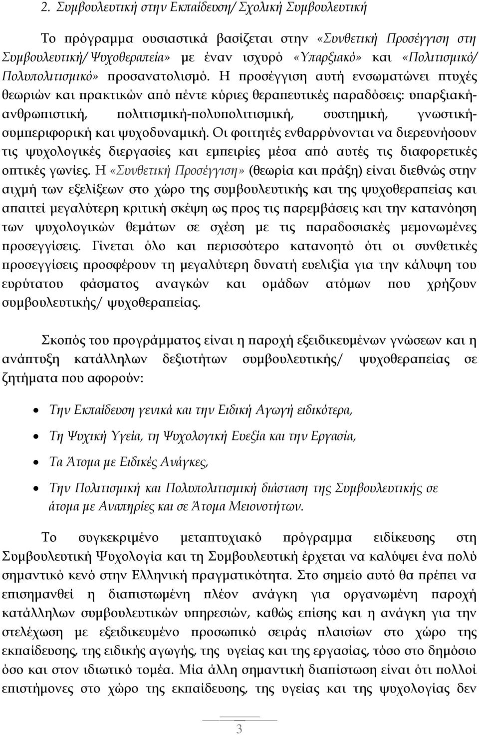 Η προσέγγιση αυτή ενσωματώνει πτυχές θεωριών και πρακτικών από πέντε κύριες θεραπευτικές παραδόσεις: υπαρξιακήανθρωπιστική, πολιτισμική-πολυπολιτισμική, συστημική, γνωστικήσυμπεριφορική και