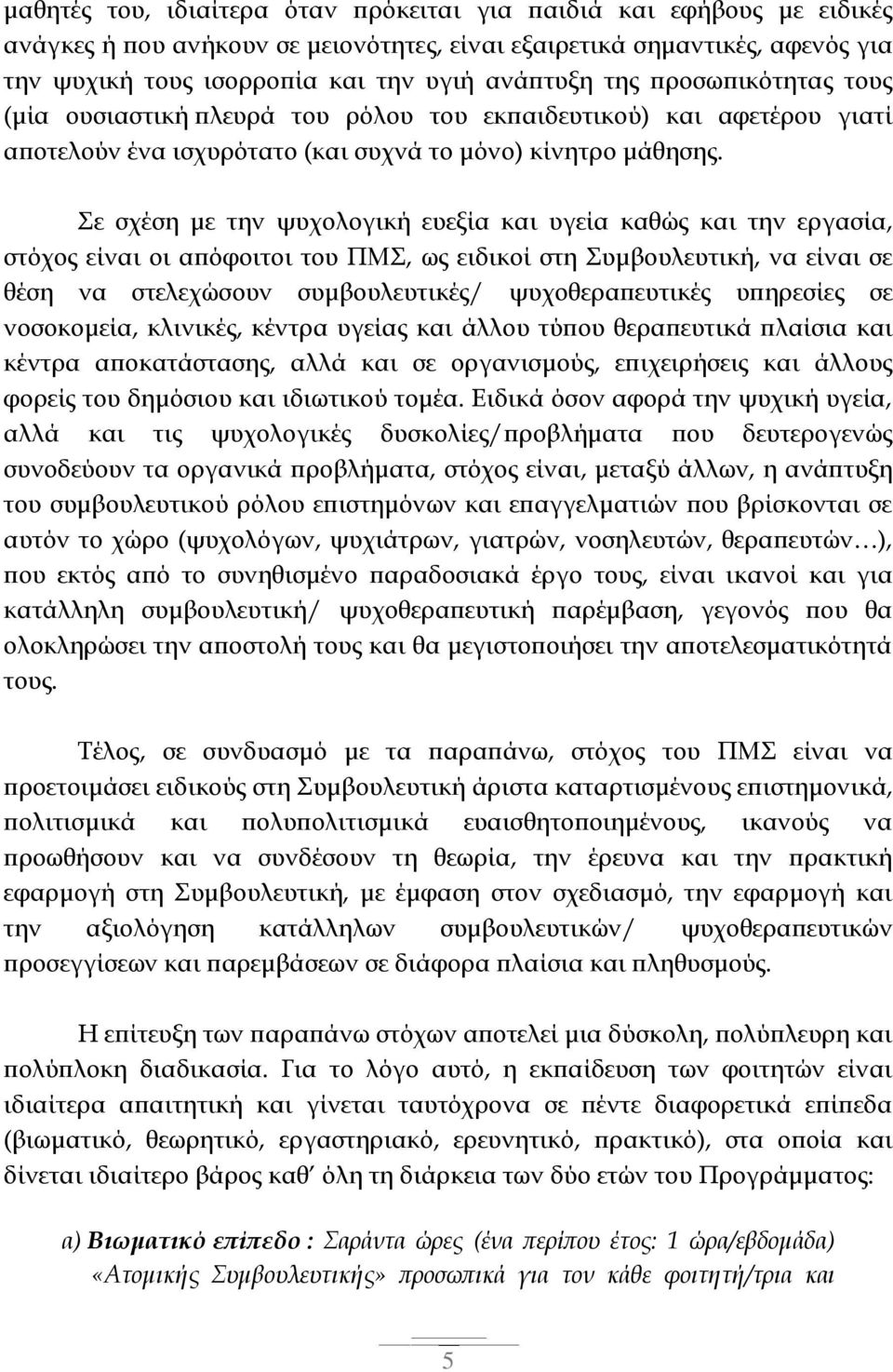 Σε σχέση με την ψυχολογική ευεξία και υγεία καθώς και την εργασία, στόχος είναι οι απόφοιτοι του ΠΜΣ, ως ειδικοί στη Συμβουλευτική, να είναι σε θέση να στελεχώσουν συμβουλευτικές/ ψυχοθεραπευτικές