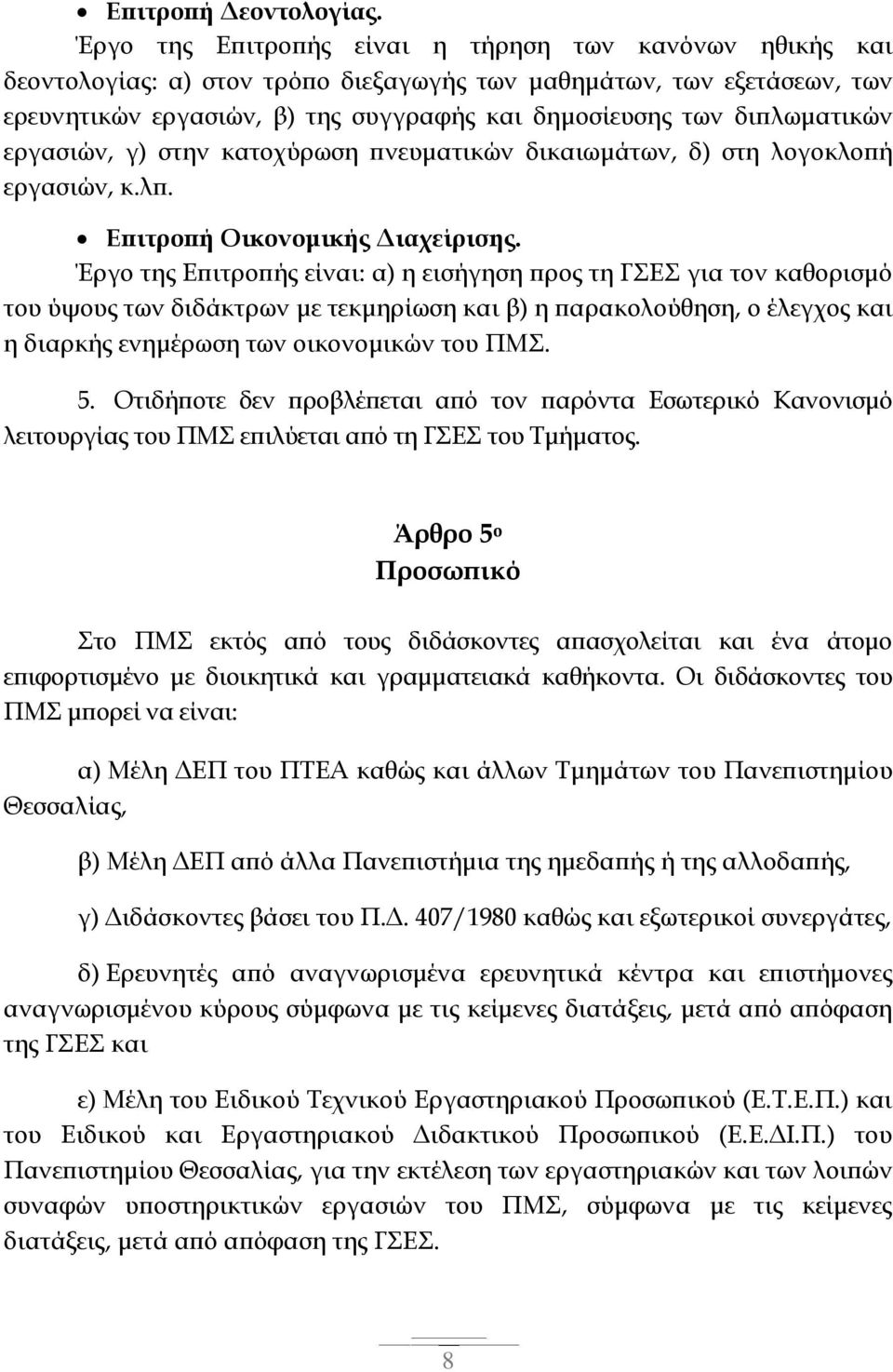 διπλωματικών εργασιών, γ) στην κατοχύρωση πνευματικών δικαιωμάτων, δ) στη λογοκλοπή εργασιών, κ.λπ. Επιτροπή Οικονομικής Διαχείρισης.