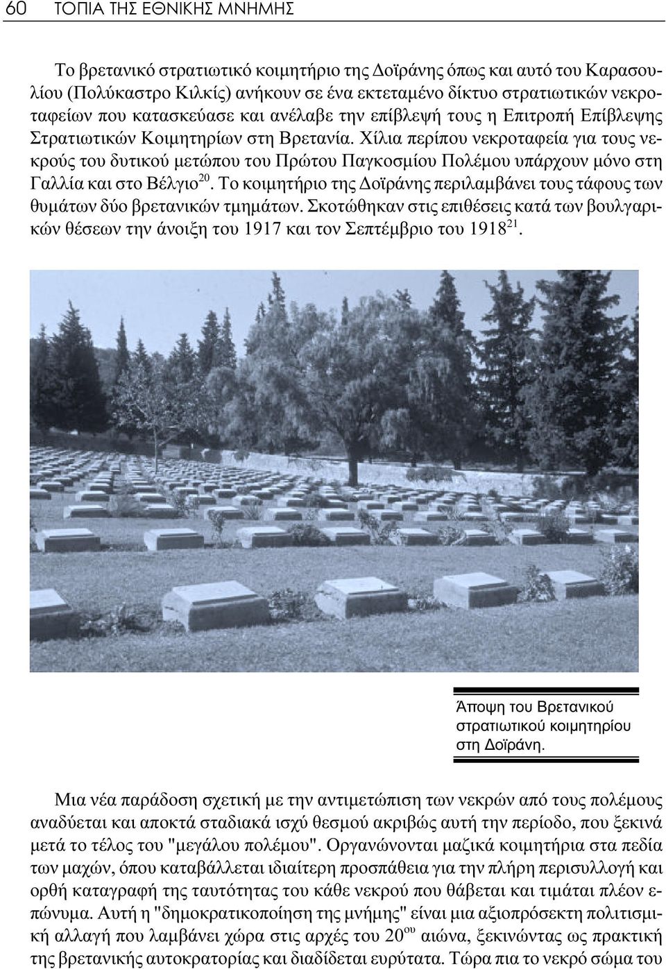 Χίλια περίπου νεκροταφεία για τους νεκρούς του δυτικού μετώπου του Πρώτου Παγκοσμίου Πολέμου υπάρχουν μόνο στη Γαλλία και στο Βέλγιο 20.