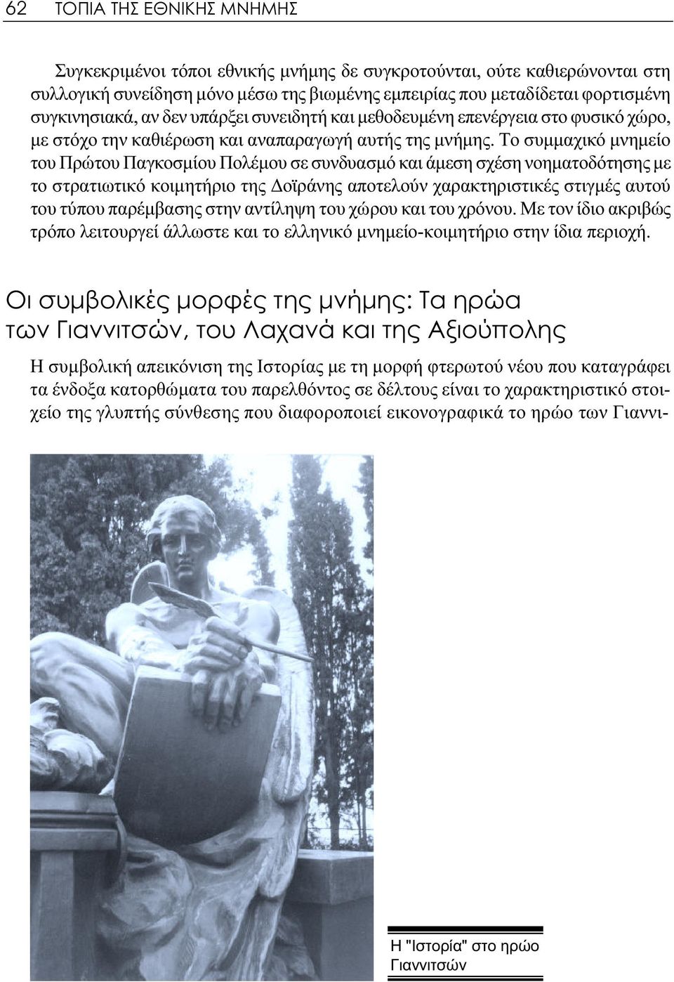 Το συμμαχικό μνημείο του Πρώτου Παγκοσμίου Πολέμου σε συνδυασμό και άμεση σχέση νοηματοδότησης με το στρατιωτικό κοιμητήριο της Δοϊράνης αποτελούν χαρακτηριστικές στιγμές αυτού του τύπου παρέμβασης
