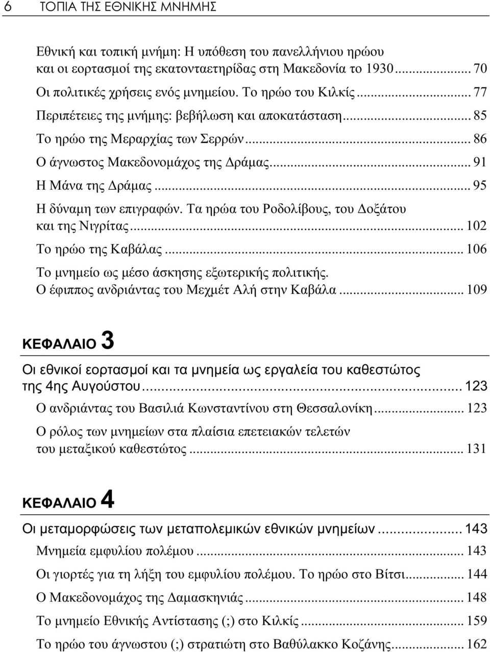 .. 95 Η δύναμη των επιγραφών. Τα ηρώα του Ροδολίβους, του Δοξάτου και της Νιγρίτας... 102 Το ηρώο της Καβάλας... 106 Το μνημείο ως μέσο άσκησης εξωτερικής πολιτικής.