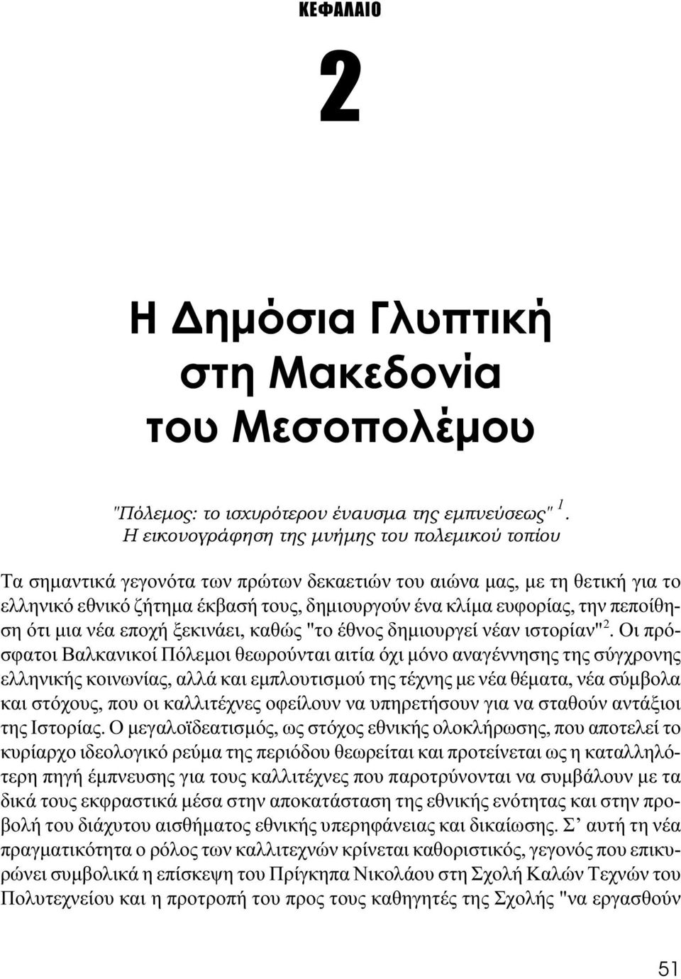 πεποίθηση ότι μια νέα εποχή ξεκινάει, καθώς "το έθνος δημιουργεί νέαν ιστορίαν" 2.