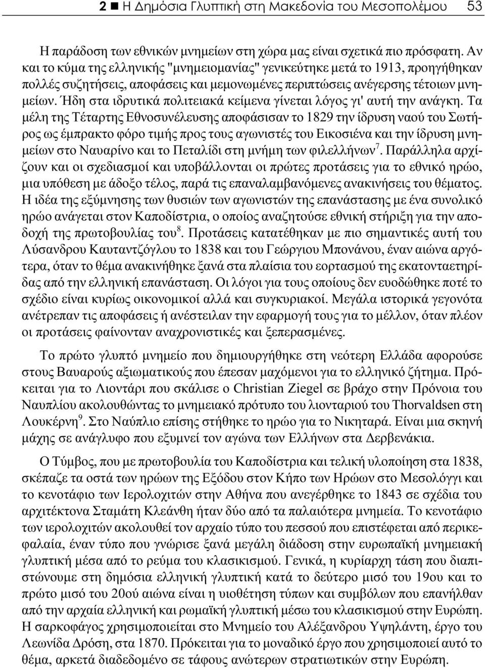 Ήδη στα ιδρυτικά πολιτειακά κείμενα γίνεται λόγος γι' αυτή την ανάγκη.