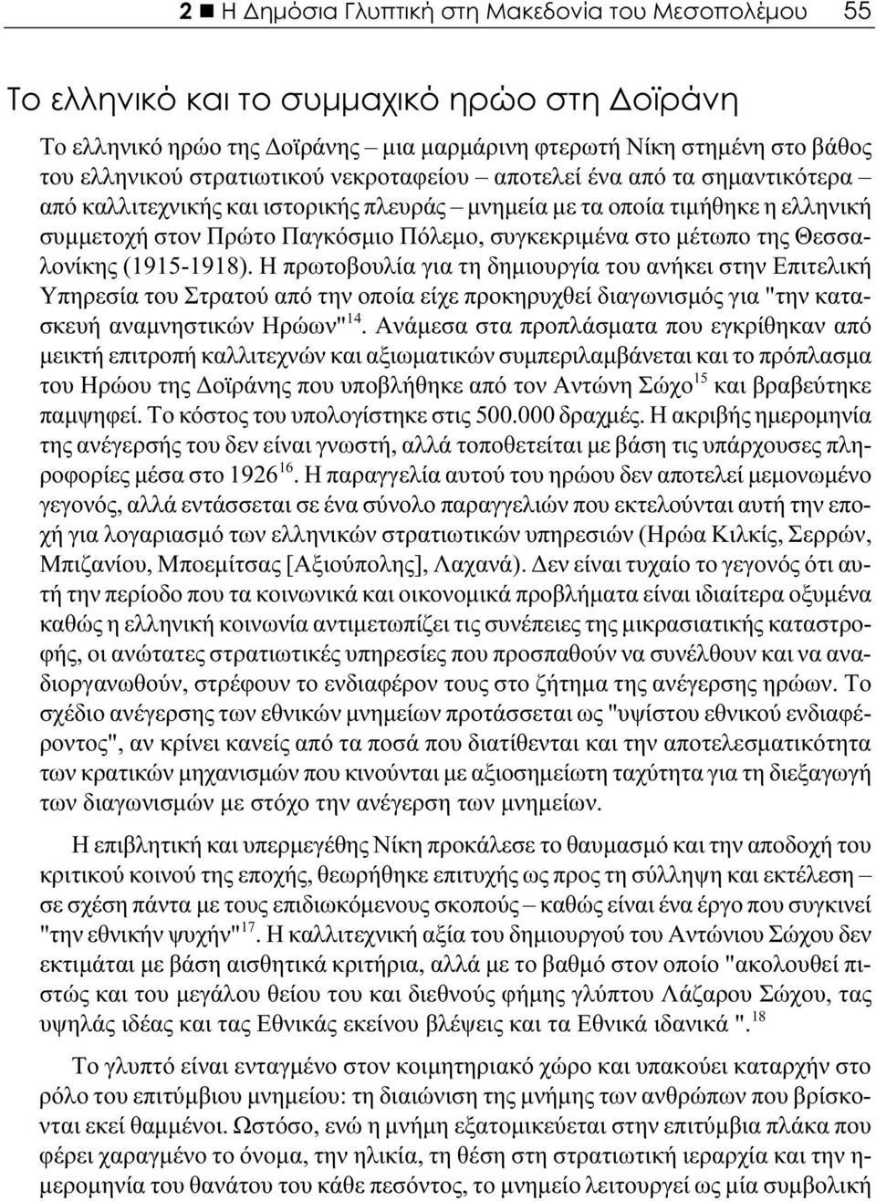 μέτωπο της Θεσσαλονίκης (1915-1918).