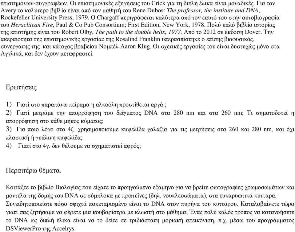 Ο Chargaff περιγράφεται καλύτερα από τον εαυτό του στην αυτοβιογραφία του Heraclitean Fire, Paul & Co Pub Consortium; First Edition, New York, 1978.