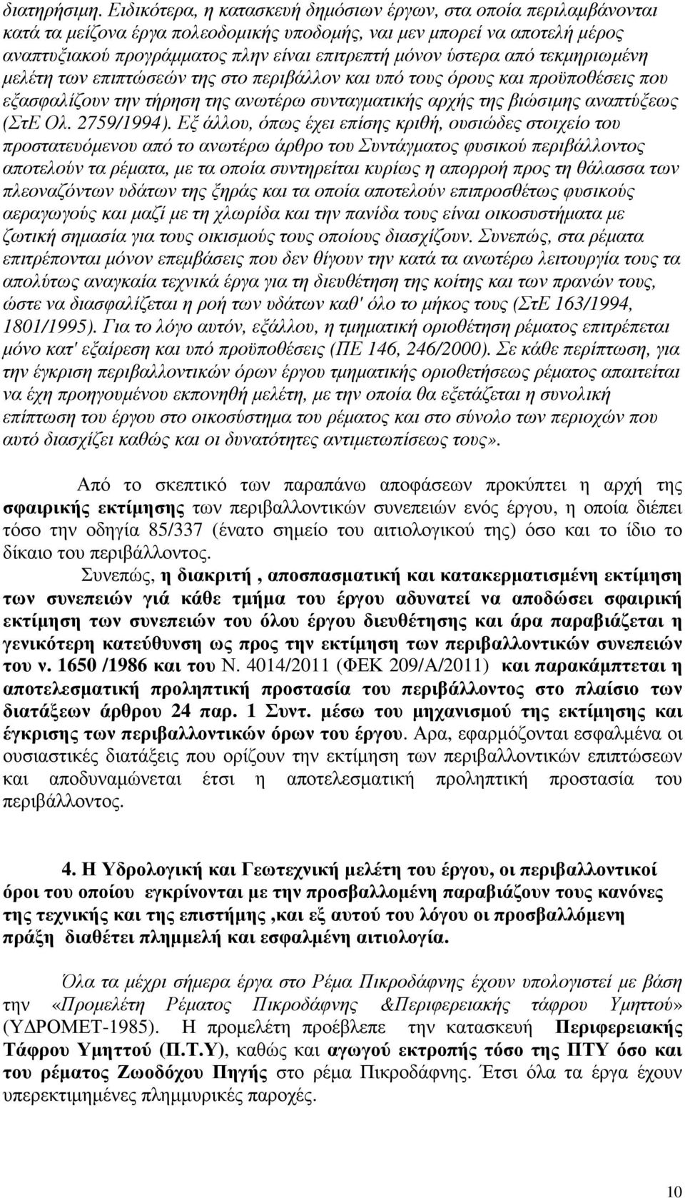 ύστερα από τεκµηριωµένη µελέτη των επιπτώσεών της στο περιβάλλον και υπό τους όρους και προϋποθέσεις που εξασφαλίζουν την τήρηση της ανωτέρω συνταγµατικής αρχής της βιώσιµης αναπτύξεως (ΣτΕ Ολ.