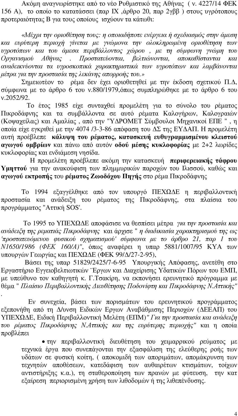 σχεδιασµός στην άµεση και ευρύτερη περιοχή γίνεται µε γνώµονα την ολοκληρωµένη οριοθέτηση των υγροτόπων και του άµεσα περιβάλλοντος χώρου, µε τη σύµφωνη γνώµη του Οργανισµού Αθήνας.