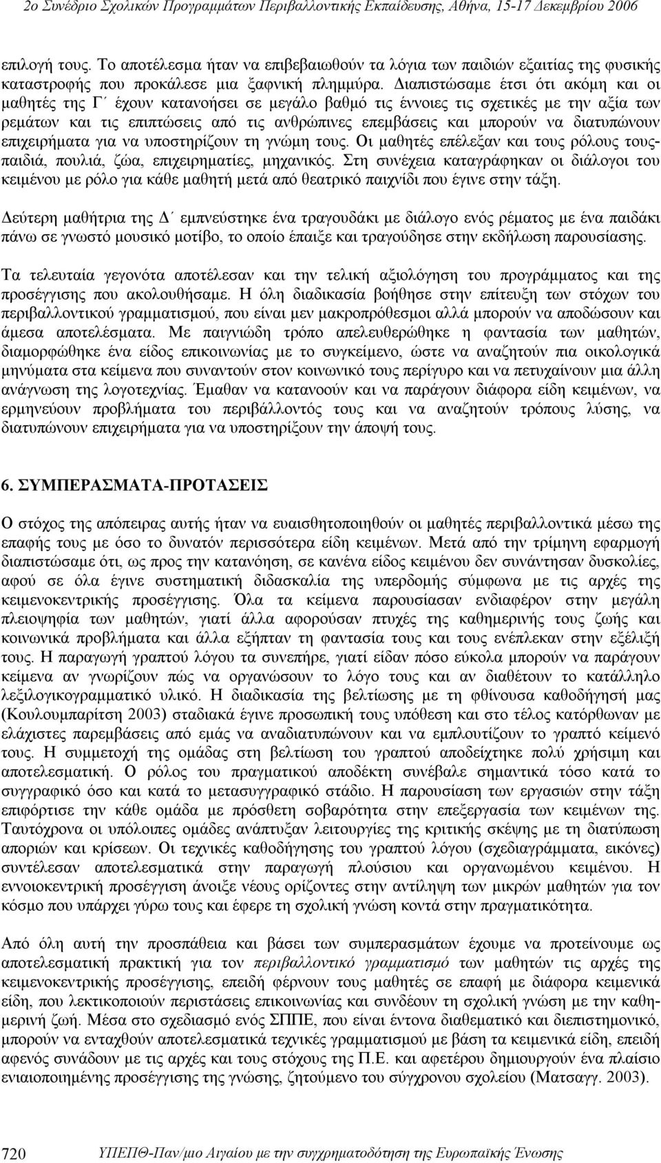 διατυπώνουν επιχειρήματα για να υποστηρίζουν τη γνώμη τους. Οι μαθητές επέλεξαν και τους ρόλους τουςπαιδιά, πουλιά, ζώα, επιχειρηματίες, μηχανικός.