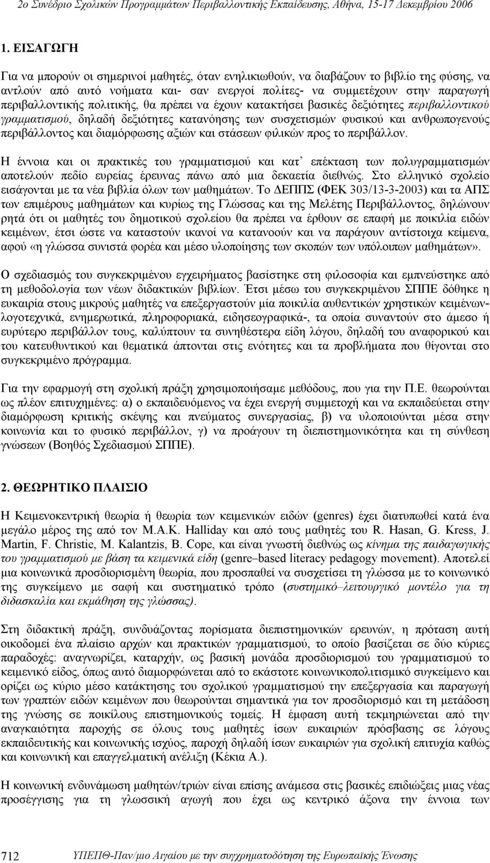 διαμόρφωσης αξιών και στάσεων φιλικών προς το περιβάλλον.